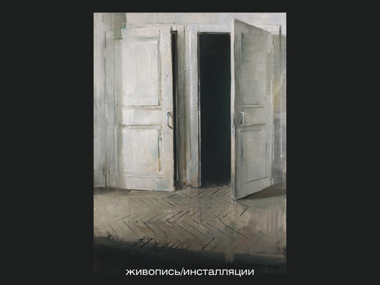Выставка Семёна Агроскина «Домашний театр»