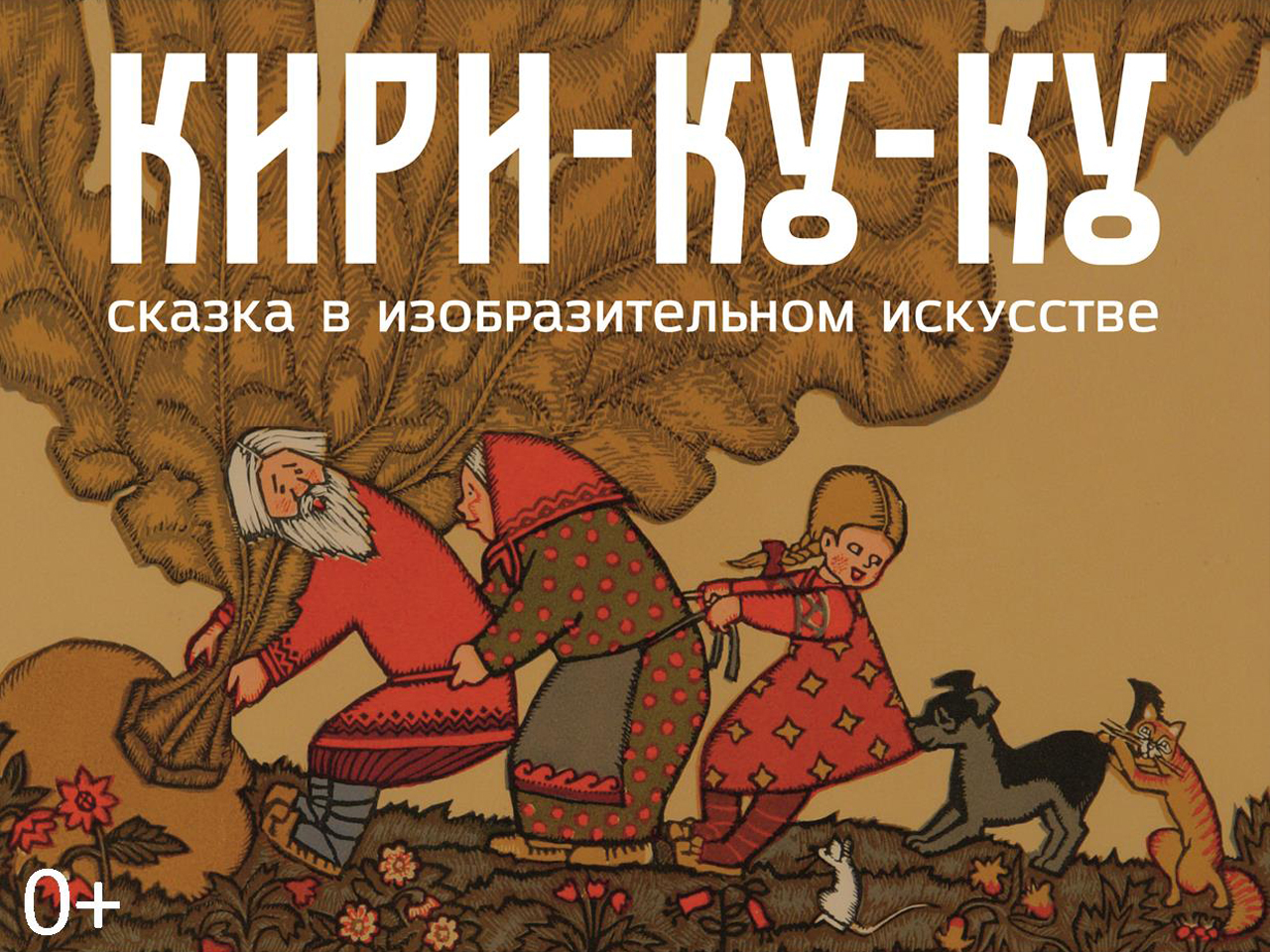 Выставка «КИРИ-КУ-КУ. Сказка в изобразительном искусстве»