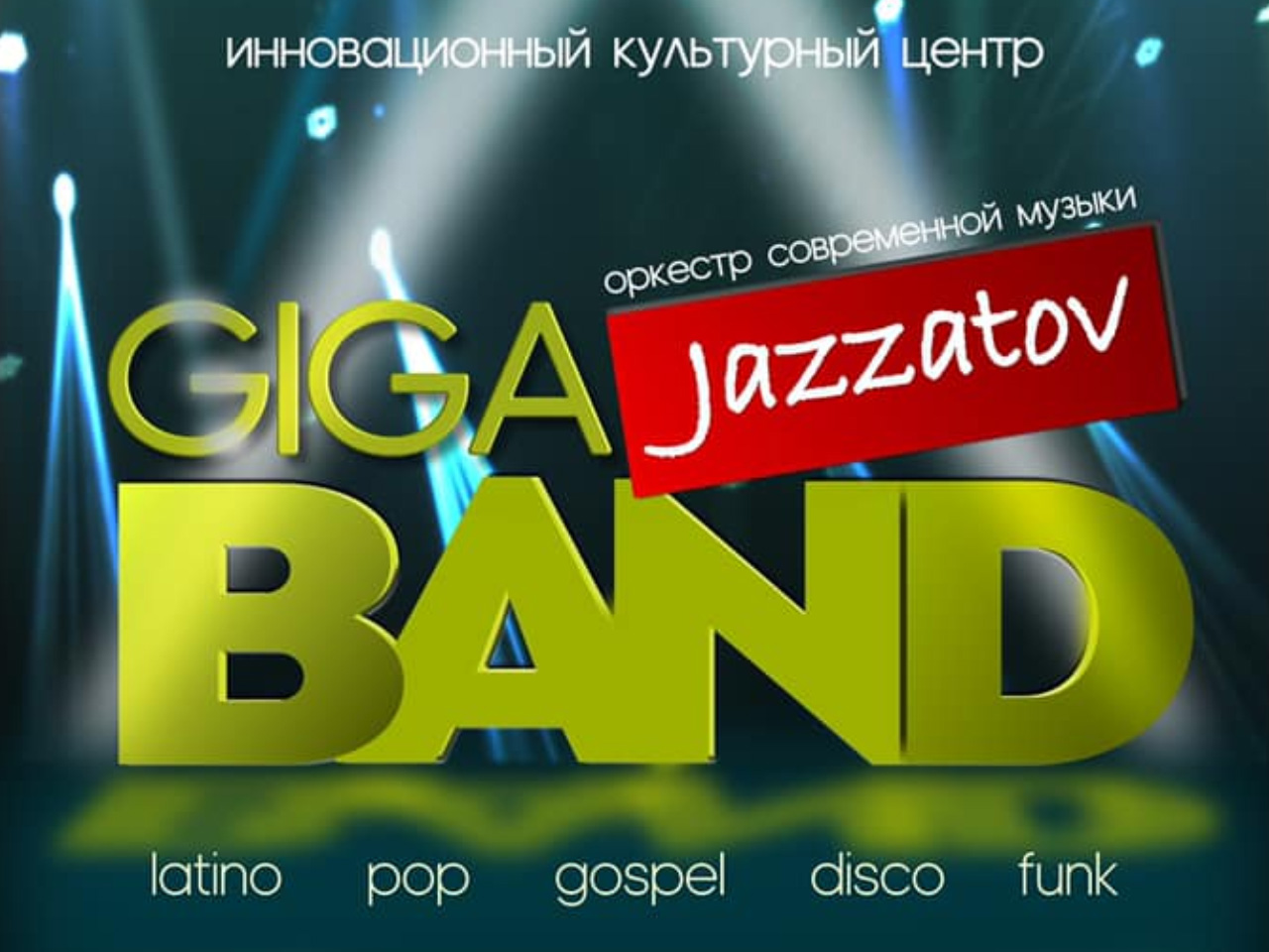 Концерт Jazzatov Giga Band в ИКЦ