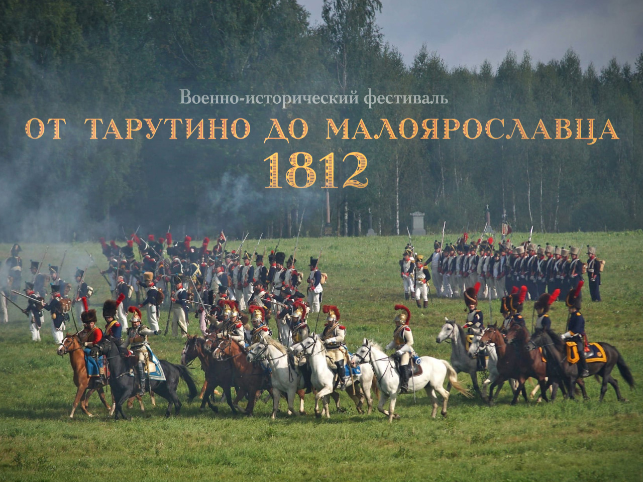 Военно-исторический фестиваль «От Тарутино до Малоярославца — 1812»