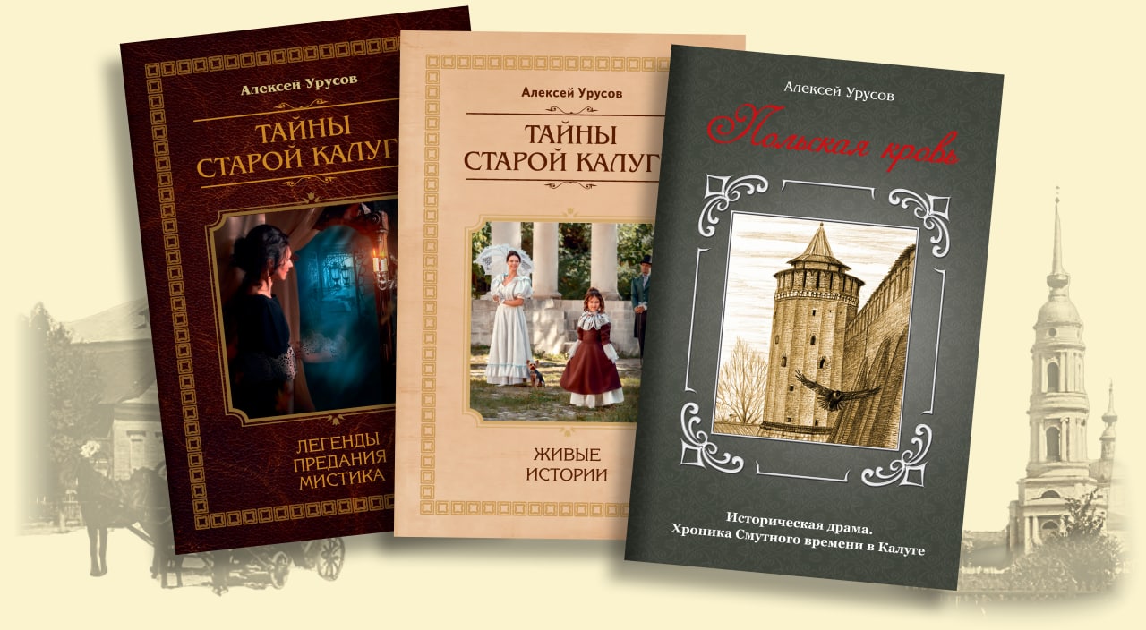 Авторские экскурсии Алексея Урусова — Книги о загадках старой Калуги можно приобрести у автора