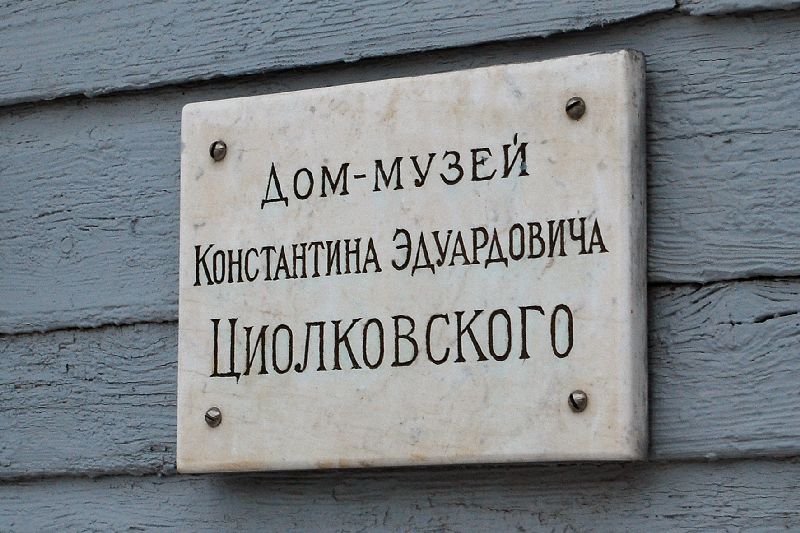 Дом-музей К.Э. Циолковского — 